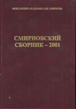 Смирновский сборник-2001. Научно-литературный альманах. Основные проблемы геологии и минерагении