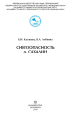 Снегоопасность о.Сахалин