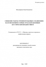 Снижение работы трения в резьбовых соединениях насосно-компрессорных труб направленным акустическим воздействием