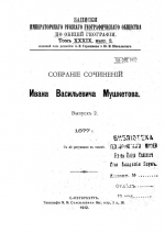 Собрание сочинений Мушкетова И.В.