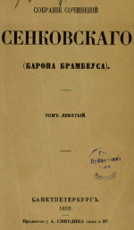 Собрание сочинений Сенковского (барона Брамбеуса)