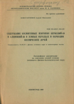 Содержание космогенных изотопов бериллий-10 и алюминий-26 в земных образцах и вариации космических лучей