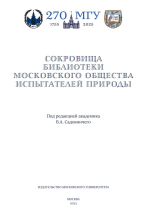 Сокровища Библиотеки Московского общества испытателей природы