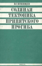 Соляная тектоника Припятского прогиба