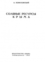 Соляные ресурсы Крыма