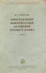 Сопоставление нижнемеловых отложений Грузии и Крыма