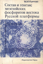 Состав и генезис мезозойских фосфоритов востока Русской платформы