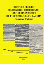 Состав и генезис отложений тюменской свиты Шаимского нефтегазоносного района (Западная Сибирь)