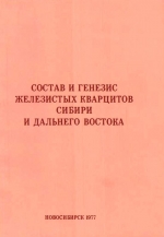 Состав и генезис железистых кварцитов Сибири и Дальнего Востока. Сборник научных трудов