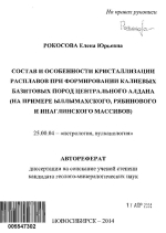 Состав и особенности кристаллизации расплавов при формировании калиевых базитовых пород Центрального Алдана (на примере Ылымахского, Рябинового и Инаглинского массивов)