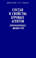 Состав и свойства буровых агентов (промывочных жидкостей)