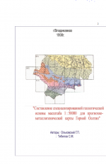 Составление специализированной геологической основы масштаба 1:50000 для прогнозно-металлогенической карты Горной Осетии