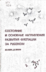 Состояние и основные направления развития флотации за рубежом