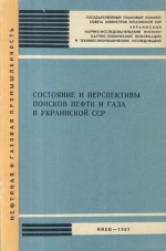 Состояние и перспективы поисков нефти и газа в Украинской ССР