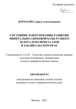 Состояние и перспективы развития минерально-сырьевой базы рудного золота и полиметаллов в Забайкальском крае