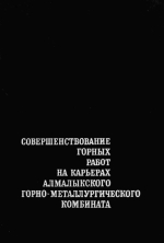 Совершенствование горных работ на карьерах Алмалыкского горно-металлургического комбината