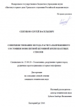 Совершенствование метода расчета напряженного состояния монолитной бетонной крепи шахтных стволов