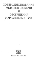 Совершенствование методов добычи и обогащения марганцевых руд