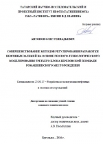 Совершенствование методов регулирования разработки нефтяных залежей на основе геолого-технологического моделирования третьего блока Березовской площади Ромашкинского месторождения