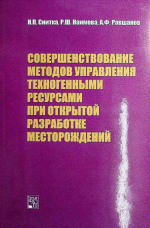 Совершенствование методов управления техногенными ресурсами при открытой разработке месторождений 