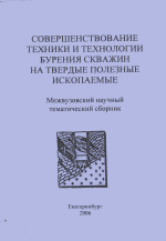 Совершенствование техники и технологии бурения скважин на твердых полезные ископаемые. Выпуск 27. Межвузовский научный тематический сборник