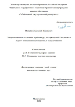 Совершенствование технологии отработки руд месторождений Хиагдинского рудного поля скважинным подземным выщелачиванием