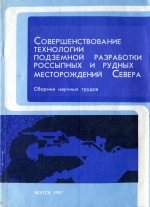 Совершенствование технологии подземной разработки россыпных и рудных месторождений Севера. Сборник научных трудов