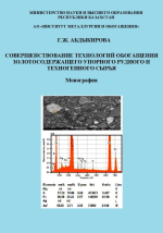 Совершенствование технологий обогащения золотосодержащего упорного рудного и техногенного сырья