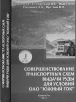 Совершенствование транспортных схем выдачи руды для условий ОАО Южный ГОК