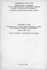 Совещание по теме "Развитие и смена органического мира на рубеже мезозоя и кайнозоя" (апрель 1972 года). Тезисы докладов и методические материалы