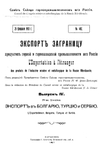 Совет съезда горнопромышленников юга России. Экспорт за границу продуктов горной и горнозаводской промышленности юга России. Выпуск 4. Экспорт в Богарию, Турцию и Сербию