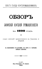 Совет съезда нефтепромышленников. Обзор Бакинской нефтяной промышленности за 1898 год и очерки нефтяной промышленности в Грозном и Америке
