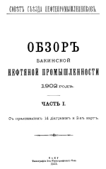 Совет съезда нефтепромышленников. Обзор Бакинской нефтяной промышленности за 1902 год. Часть 1