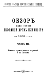 Совет съезда нефтепромышленников. Обзор Бакинской нефтяной промышленности за 1902 год. Часть 3. Нефтяная промышленность заграницей и в Грозном