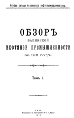 Совет съезда нефтепромышленников. Обзор Бакинской нефтяной промышленности за 1911 год. Том 1