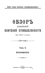 Совет съезда нефтепромышленников. Обзор Бакинской нефтяной промышленности за 1912. Том 2. Приложения