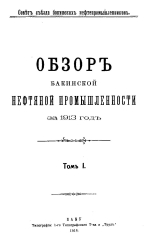 Совет съезда нефтепромышленников. Обзор Бакинской нефтяной промышленности за 1913 год. Том 1