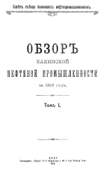 Совет съезда нефтепромышленников. Обзор Бакинской нефтяной промышленности за 1915. Том 1