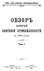 Совет съезда нефтепромышленников. Обзор Бакинской нефтяной промышленности за 1908 год. Том 1