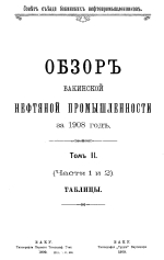 Совет съезда нефтепромышленников. Обзор Бакинской нефтяной промышленности за 1908 год. Том 2 (части 1 и 2)