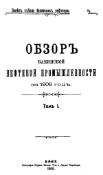 Совет съезда нефтепромышленников. Обзор Бакинской нефтяной промышленности за 1909 год. Том 1