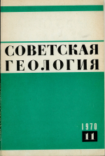 Советская геология. Выпуск 11/1970