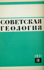 Советская геология. Выпуск 3/1971