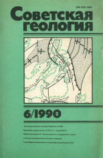 Советская геология. Выпуск 6/1990 