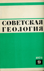 Советская геология. Выпуск 9/1973