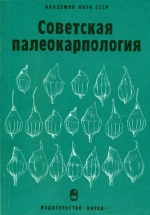 Советская палеокарпология (итоги и перспективы)