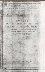 Советы по организации питания и приготовлению пищи в полевых геологоразведочных и топографо-геодезических партиях и отрядах