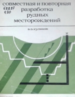 Совместная и повторная разработка рудных месторождений