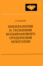 Совместная Советско-Монгольская научно-исследовательская геологическая экспедиция. Выпуск 15. Минералогия и геохимия вольфрамового оруденения Монголии