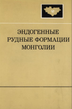 Совместная Советско-Монгольская научно-исследовательская геологическая экспедиция. Выпуск 38. Эндогенные рудные формации Монголии